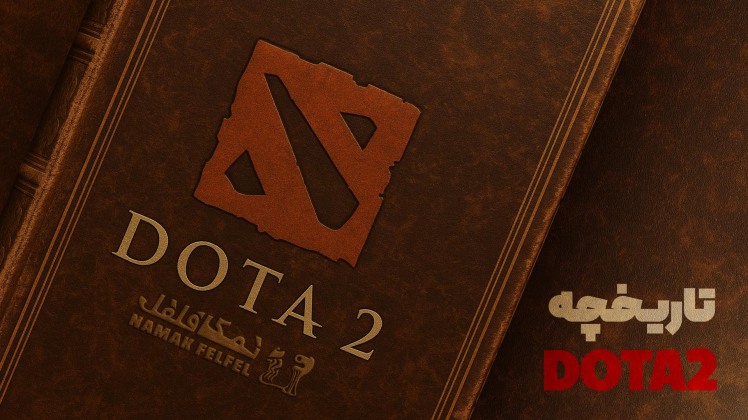 تاریخچه بازی Dota 2؛ از یک ماد ساده تا یکی از بزرگ‌ترین بازی‌های جهان